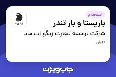  استخدام باریستا و بار تندر - آقا در شرکت توسعه تجارت زیگورات مایا