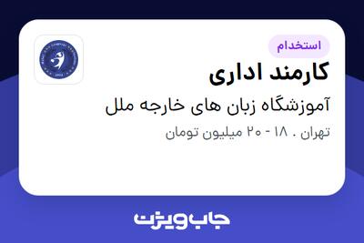  استخدام کارمند اداری - خانم در آموزشگاه زبان های خارجه ملل
