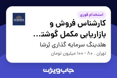  استخدام کارشناس فروش و بازاریابی مکمل گوشتی و مرغی در هلدینگ سرمایه گذاری بُرشا