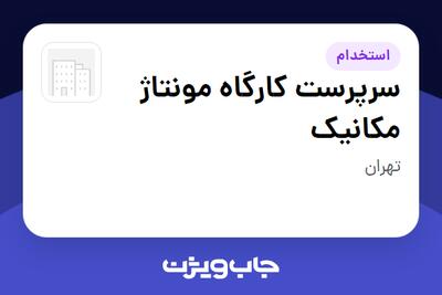  استخدام سرپرست کارگاه مونتاژ مکانیک در سازمانی فعال در حوزه تولیدی / صنعتی