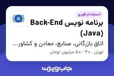  استخدام برنامه نویس Back-End (Java) در اتاق بازرگانی، صنایع، معادن و کشاورزی ایران