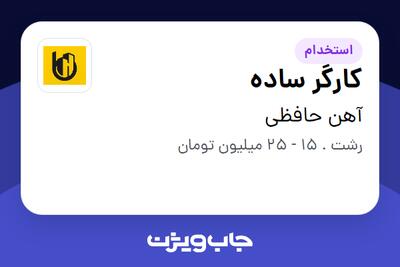  استخدام کارگر ساده - آقا در آهن حافظی