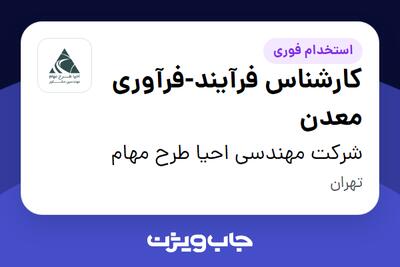  استخدام کارشناس فرآیند-فرآوری معدن در شرکت مهندسی احیا طرح مهام