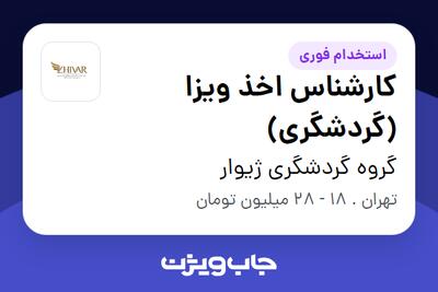  استخدام کارشناس اخذ ویزا (گردشگری) در گروه گردشگری ژیوار