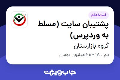  استخدام پشتیبان سایت (مسلط به وردپرس) در گروه بازارستان