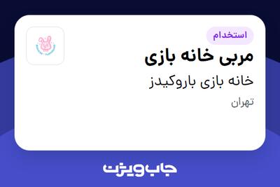 استخدام مربی خانه بازی - آقا در خانه بازی باروکیدز