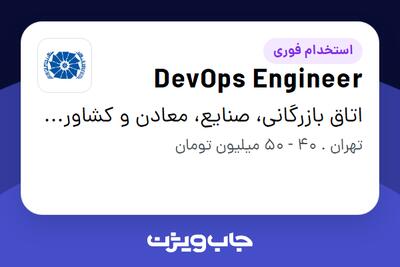  استخدام DevOps Engineer در اتاق بازرگانی، صنایع، معادن و کشاورزی ایران