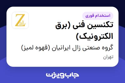  استخدام تکنسین فنی (برق الکترونیک) - آقا در گروه صنعتی زال ایرانیان (قهوه لمیز)