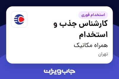  استخدام کارشناس جذب و استخدام در همراه مکانیک