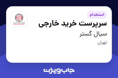  استخدام سرپرست خرید خارجی در سیال گستر