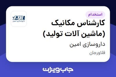  استخدام کارشناس مکانیک (ماشین آلات تولید) - آقا در داروسازی امین