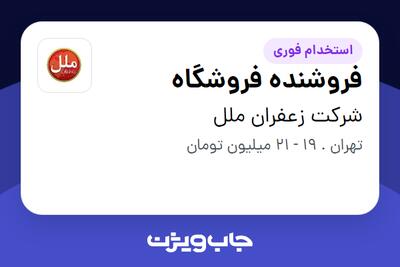  استخدام فروشنده فروشگاه - خانم در شرکت زعفران ملل