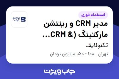  استخدام مدیر CRM و ریتنشن مارکتینگ (CRM   Retention Manager) در تکنولایف