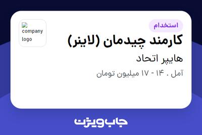  استخدام کارمند چیدمان (لاینر) در هایپر اتحاد