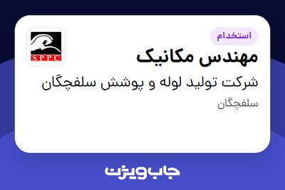  استخدام مهندس مکانیک - آقا در شرکت تولید لوله و پوشش سلفچگان