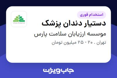  استخدام دستیار دندان پزشک در موسسه ارزیابان سلامت پارس