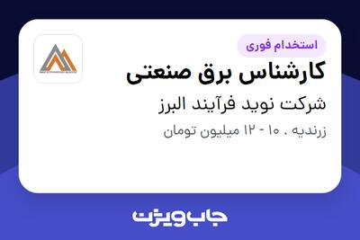  استخدام کارشناس برق صنعتی - آقا در شرکت نوید فرآیند البرز