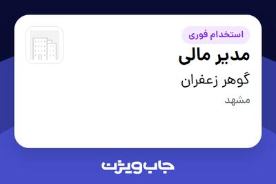  استخدام مدیر مالی در گوهر زعفران