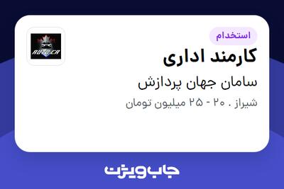  استخدام کارمند اداری در سامان جهان پردازش