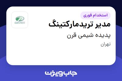  استخدام مدیر تریدمارکتینگ در پدیده شیمی قرن