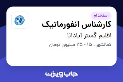  استخدام کارشناس انفورماتیک در اقلیم گستر آپادانا