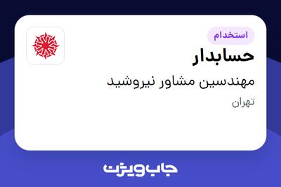  استخدام حسابدار در مهندسین مشاور نیروشید