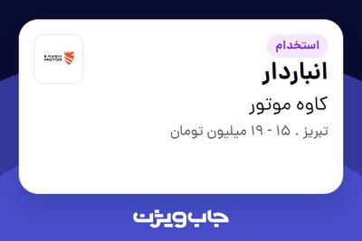  استخدام انباردار - آقا در کاوه موتور