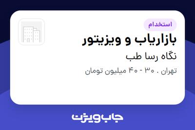  استخدام بازاریاب و ویزیتور در نگاه رسا طب