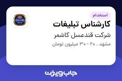  استخدام کارشناس تبلیغات در شرکت قندعسل کاشمر