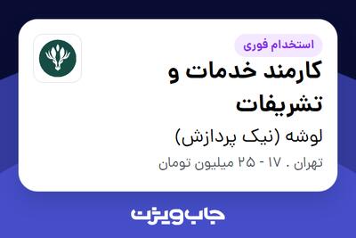  استخدام کارمند خدمات و تشریفات - آقا در لوشه (نیک پردازش)