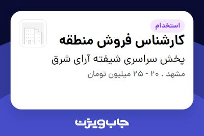  استخدام کارشناس فروش منطقه در پخش سراسری شیفته آرای شرق