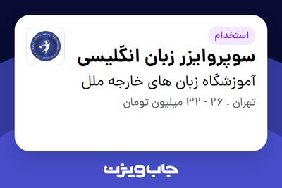  استخدام سوپروایزر زبان انگلیسی - خانم در آموزشگاه زبان های خارجه ملل