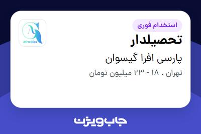  استخدام تحصیلدار - آقا در پارسی افرا گیسوان