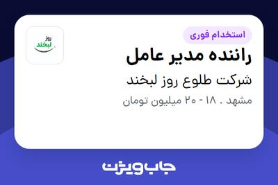  استخدام راننده مدیر عامل - آقا در شرکت طلوع روز لبخند