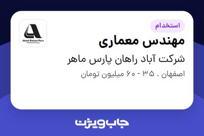 استخدام مهندس معماری در شرکت آباد راهان پارس ماهر
