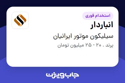  استخدام انباردار در سیلیکون موتور ایرانیان