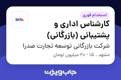  استخدام کارشناس اداری و پشتیبانی (بازرگانی) در شرکت بازرگانی توسعه تجارت صدرا
