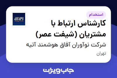  استخدام کارشناس ارتباط با مشتریان (شیفت عصر) در شرکت نوآوران آفاق هوشمند آتیه