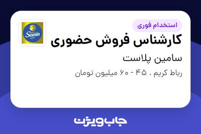  استخدام کارشناس فروش حضوری در سامین پلاست