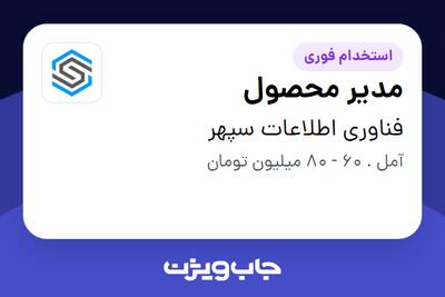  استخدام مدیر محصول در فناوری اطلاعات سپهر