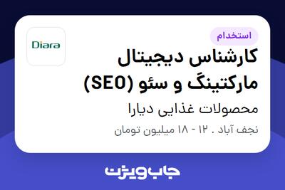  استخدام کارشناس دیجیتال مارکتینگ و سئو (SEO) در محصولات غذایی دیارا