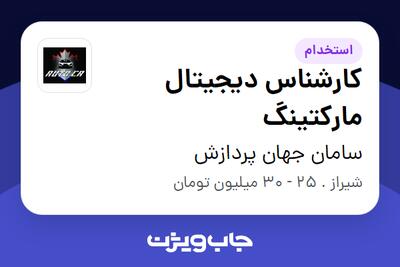  استخدام کارشناس دیجیتال مارکتینگ در سامان جهان پردازش