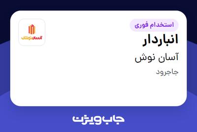  استخدام انباردار - آقا در آسان نوش