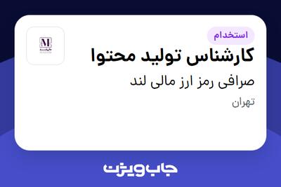  استخدام کارشناس تولید محتوا در صرافی رمز ارز مالی لند
