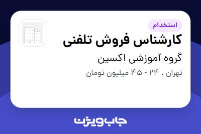  استخدام کارشناس فروش تلفنی - خانم در گروه آموزشی اکسین