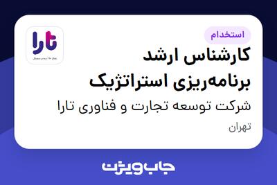  استخدام کارشناس ارشد برنامه‌ریزی استراتژیک در شرکت توسعه تجارت و فناوری تارا