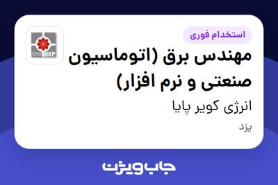  استخدام مهندس برق (اتوماسیون صنعتی و نرم افزار) - آقا در انرژی کویر پایا