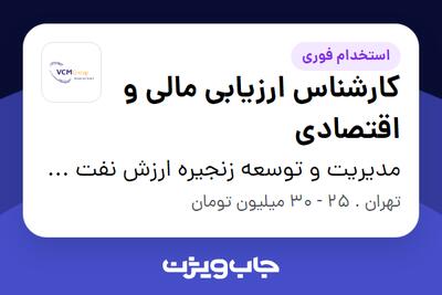  استخدام کارشناس ارزیابی مالی و اقتصادی در مدیریت و توسعه زنجیره ارزش نفت و گاز مهام