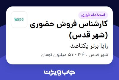  استخدام کارشناس فروش حضوری (شهر قدس) در رایا برتر یکتاصد