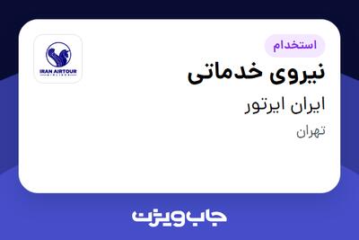  استخدام نیروی خدماتی - آقا در ایران ایرتور